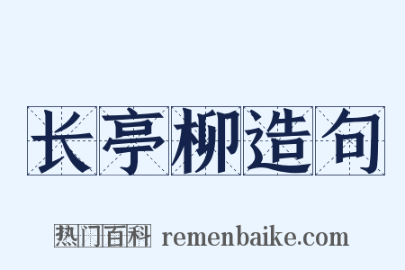 长亭柳造句是什么意思的图片